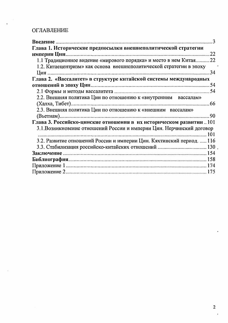 "Глава 1. Исторические предпосылки внешнеполитической стратегии империи Цин