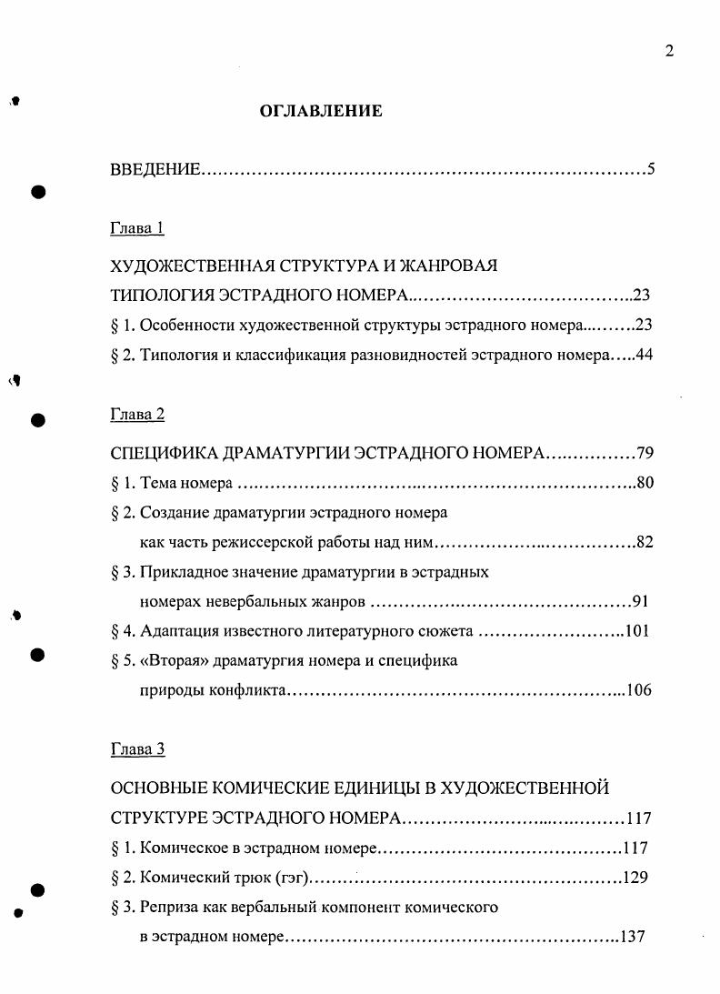 "В него могут входить номера и филармонических жанров художественное чтение, сцена из драматического спектакля, исполнение классических музыкальных произведений вокальное и инструментальное. Короткие выступления в эстрадном концерте, не обладающие комплексом внутренних и внешних признаков эстрадного номера, правильнее называть концертными номерами. Рассмотрим подробнее этот тезис на примере виртуозного музыкального произведения, которое часто исполняется в концертах, Чардаша В. Монти. Если скрипач просто исполняет Чардаш, то это концертный филармонический номер. Но если он во время исполнения начинает жонглировать скрипкой, а в конце номера она у него взрывается классический трюк, то это уже эстрадный номер. Можно, к примеру, исполнить Чардаш на кларнете. Но если во время исполнения кларнет разбирается до тех пор, пока не остается только один мундштук, это уже эстрадный номер в жанре музыкальной эксцентрики. То же самое относиться к исполнению этого произведения, например, на пиле. Как отличается от этого строгого образца дирижер эстрадного оркестра Вот признание Л. Он, как будто непроизвольно, разлагал звучание на составные части и обыгрывал их. Дирижер стал актером, видимый всему зрительному залу, он обращается одновременно и к музыкантам и к слушателям вот в чем его эстрадная природа. Эстрадный музыкантинструменталист не просто исполняет произведение, он соответствующим образом преподносит его зрительному залу, духовно проживает его вместе с инструментом, ведет своего рода музыкальный рассказ для публики, вступая с ней в общение. Так, к примеру, исполнял свой знаменитый номер Жаворонок на концертино известный в х годах прошлого века артист ленинградской эстрады А. Осипов. Таким образом, если к музыкальному инструментальному исполнительству добавляются общение со зрительным залом и соответствующие признаки эстрадной жанровой разновидности, в данных примерах музыкальной эксцентрики, то такой номер следует квалифицировать как эстрадный. Причем, это могут быть не обязательно признаки музыкальной эксцентрики, но и любых других жанров. Представим, что в концерте исполняется хореографическая миниатюра на музыку Д. Шостаковича Барышня и хулиган. Если эта сценка идет в исполнении артистов балета в обычном варианте имеются в виду не постановки разных балетмейстеров, а сам принцип, то это концертный номер. Если же, допустим, сцену танцует один исполнитель, а партнершу заменяет большая кукла, которую он же и водит, то танцевальная сценка становится эстрадным номером оригинального жанра. Русская советская эстрада. М., . С. . В конце х годов прошлого века на советской эстраде появилась блистательная танцевальная пара А. Редель и М. Хрусталев. В их репертуаре был знаменитый номер Акробатический вальс на музыку Р. Фримля и Г. Стотгардта. Особая роль в творческой судьбе дуэта принадлежит Акробатическому вальсу. В нем Редель и Хрусталеву удалось все от медленной экспозиции, когда они выходили на середину сцены, до финальной позы силуэт миниатюрной Редель на мгновение, как статуэтка, застывал на фоне монументальной фигуры Хрусталева. Танец раскрывал прозрачное утро любви нежную доверчивость в танце Редель, мужественность и бережность в танце Хрусталева. Для Акробатического вальса Хрусталев придумал головокружительные поддержки, следующие каскадом одна за другой. В одной из сложнейших поддержек партнерша с перекидного жете наверху делала горжетку и по спирали молниеносно спускалась вниз. Хрусталев переходил от поддержки к поддержке эластично, без видимого напряжения, что придавало исполнению уверенную легкость. Таким образом, насыщенность трюковыми акробатическими элементами, использование не только танцевальной, но и эстрадноцирковой техники, делало этот танец эстрадным. Не только трюк, но использование комплекса выразительных средств разных жанров является отличительной особенностью структуры эстрадного номера. Это ясно прослеживается на примере звучащего с концертной эстрады слова. Серова С. Анна Гедель и Михаил Хрусталев. М., . С. . 