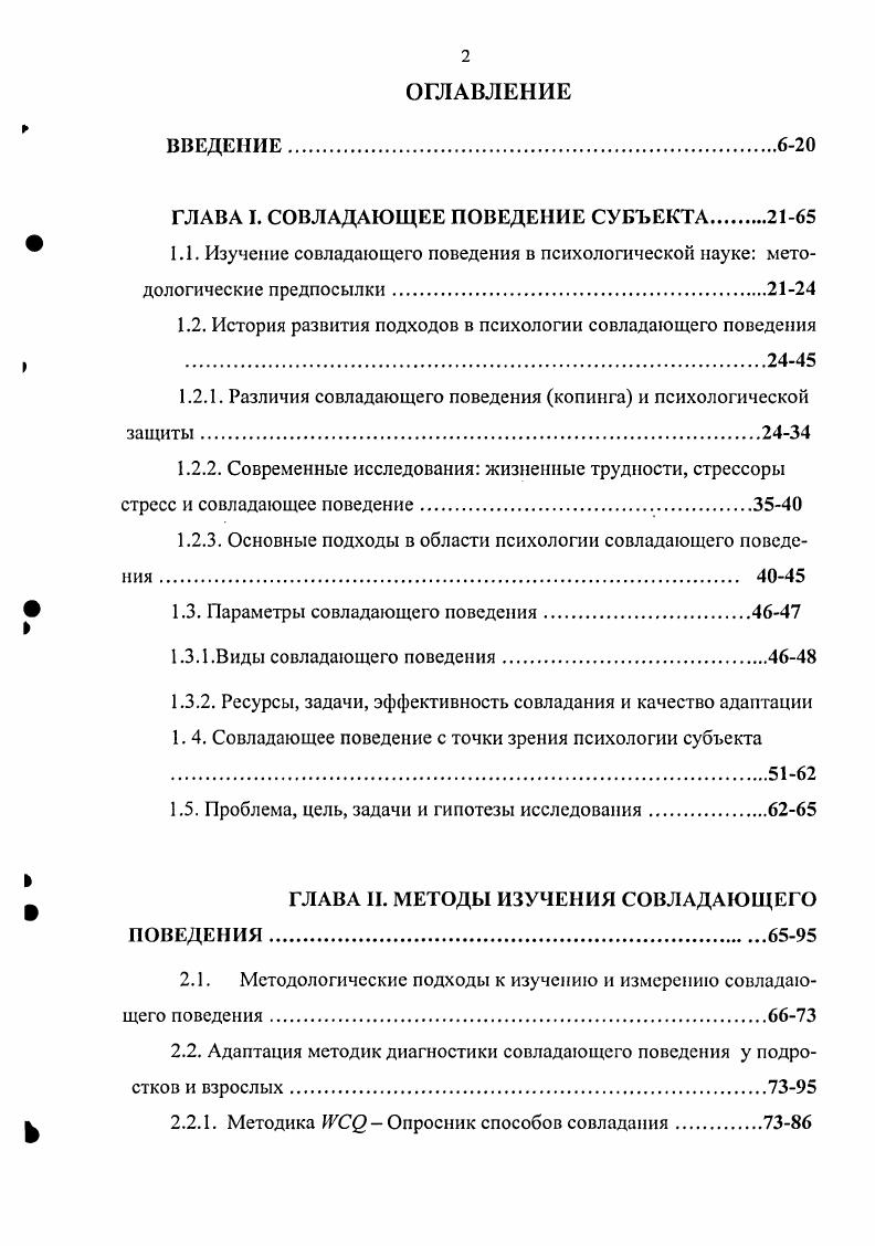 "Эмоционально ориентированный стиль является следствием эмоционального реагирования на ситуацию и проявляется в виде погружения в собственные переживания, самообвинении, вовлечении других в свои переживания. Избегание как стиль совладания проявляется в виде ухода от проблемы, попыток не думать о проблеме вообще, желания забыться во сне, растворить свои невзгоды в алкоголе или компенсировать отрицательные эмоции едой, спрятаться за спиной компетентных людей, гарантирующих социальную поддержку. Нередко это поведение характеризуются наивной, инфантильной оценкой происходящего. Однако порой избегание есть проявление антиципации угрозы и осторожное поведение. Л. И. Анцыферова предлагает собственную классификацию стратегий совладания I. Преобразующие стратегии совладания это принятие решения о возможности позитивного изменения трудной ситуации, и формирование ее как проблемы определение конечной и промежуточной цели, человек намечает план решения, определяет способы достижения цели. Человек пытается также сформировать новую систему психической саморегуляции. Приемы приспособления изменение собственных характеристик и отношений к ситуации изменение отношения к ситуации, придание ей нейтрального смысла. Вспомогательные приемы самосохранения в ситуациях трудностей и несчастий техники борьбы с эмоциональными нарушениями, вызванными неустранимыми, с точки зрения субъекта, негативными событиями. Таковы уход или бегство из трудной ситуации, которые могут осуществляться не только в практической, но и в чисто психологической форме путем внутреннего отчуждения от ситуации или подавления мыслей о ней. Такие ситуации часто возникают в сфере здоровья. 