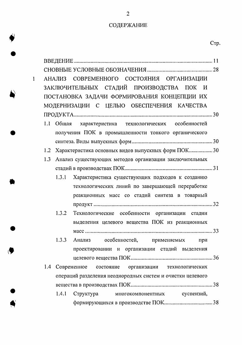 "Различные модификации перечисленных способов позволяют повысить эффективность удаления водорастворимых кристаллических примесей использование подогретой промывной жидкости или пара позволяет эффективнее удапять водорастворимые кристаллические примеси, но при этом увеличиваются потери целевого вещества подача промывной жидкости в направлении обратном направлению фильтрации и использование противотока при репульпационной промывке 6, 7, , , снижают расход промывной жидкости и увеличивают эффективность отмывки, однако это не является достаточным. Способы, связанные с кристаллизацией примесей до стадии разделения ,, , , 1, 7, , напротив позволяют почти полностью устранить вышеперечисленные недостатки. Отсутствие в литературе практических рекомендаций по применению различных модификаций методов очистки ПОК и единых критериев оценки эффективности таких процессов создает определенные трудности при выборе аппаратурного оформления стадии очистки. В лабораторной же практике, метод промывки на фильтре апробируется одним из первых, как наиболее распространенный, однако не являющийся самым эффективным. Следует отметить, что большой объем накопленных экспериментальных данных по эффективности применения метода промывки осадков ПОК является необходимой предпосылкой для разработки рекомендаций по использованию различных методов для очистки ПОК. Выбор метода очистки формируется в зависимости от величины суммарного содержания водорастворимых примесей в суспензии ПОК значений растворимости примесей и целевого вещества в рассматриваемой промывной жидкости, а также требованиями к качеству получаемой пасты. Как было указано выше, все ПОК представляют собой продукты твердом виде, поэтому после стадий разделения и очистки подвергаются обезвоживанию с целью повышения концентрации целевого вещества и придания материалу товарного вида дисперсный состав. В производствах ПОК промышленную реализацию получили два основных метода обезвоживания гидромеханический и термический. Под гидромеханическим обезвоживанием понимается совокупность методов механического удаления из ПОК избыточной влаги и растворителей. К ним относятся процессы отжима наст при помощи диафрагм мембран и подсушка наст воздухом. Гидромеханическое обезвоживание проводится на оборудовании, применяемом для разделения суспензий. Применение отжима на фильтрпрессах позволяет повысить концентрацию паст ПОК по твердому веществу с до в зависимости от дисперсности, гранулометрического состава твердой фазы суспензии и рабочего давления. Но, в связи с тем, что востребованность пастообразных ПОК низка, отжим паст как самостоятельный метод финишной обработки не применяется и может рассматриваться только как метод предварительной обработки продукта перед его сушкой, что позволяет снизить время термического воздействия на материал и затраты энергии на обезвоживание. Метод удаления избыточной влаги продувкой осадка на фильтрующем оборудовании также не получил широкого распространения. Он позволяет повысить концентрацию твердой фазы ПОК на 2 . Для крупнокристаллических ПОК этого вполне достаточно для того, чтобы процесс продувки осадка являлся заключительной операцией перед его упаковкой. Так в производстве сульфаминовой кислоты марки Б необходимая концентрация товарного продукта составляет . После фильтрации и отжима содержание основного вещества в пасте составляет . Остаточное содержание воды и сернистого ангидрида удаляется продувкой осадка сжатым воздухом на рамном фильтрпрессе в течение часов. Вопросы, связанные с технологической и экономической целесообразностью использования продувки осадков на фильтровальном оборудовании определяются, в основном гидравлическим сопротивлением слоя в случае мелкодисперсных осадков снижение влажности при продувке, как правило, незначительно, а энергозатраты, напротив, составляют значительную величину и величиной конечной влажности осадка. Поэтому необходимо провести разграничение рекомендаций по применимости метода продувки осадков в качестве основного или дополнительного метода обезвоживания ПОК. Определение технологических режимов таких процессов должно решаться с применением методов оптимизации, основным критерием которой может служить минимум суммарных энергозатрат на проведение процессов гидромеханического и термического обезвоживания. Наибольшее же практическое применение для наработки выпускных форм ПОК получили процессы термического обезвоживания сушки паст, растворов, суспензий. 