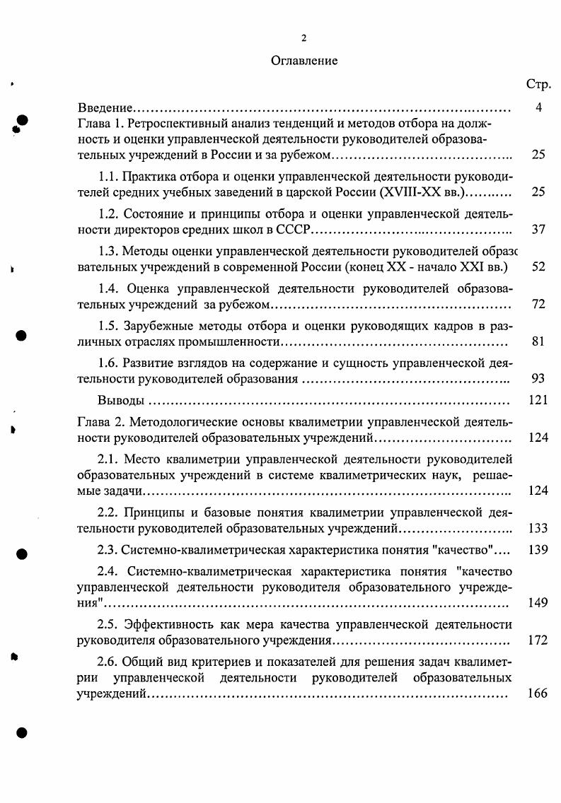 " Глава 1. Ретроспективный анализ тенденций и методов отбора на долж