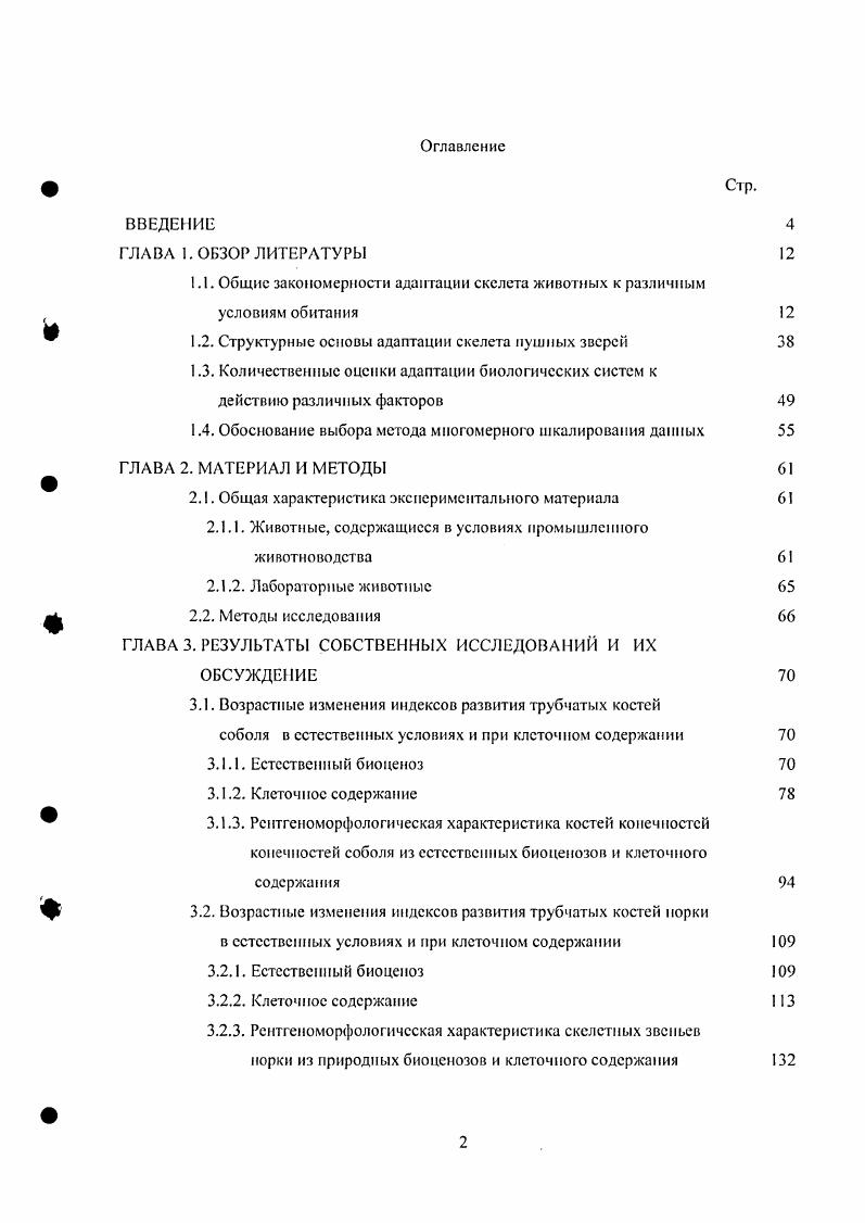 "1.1. Общие закономерности адаптации скелета животных к различным условиям обитания