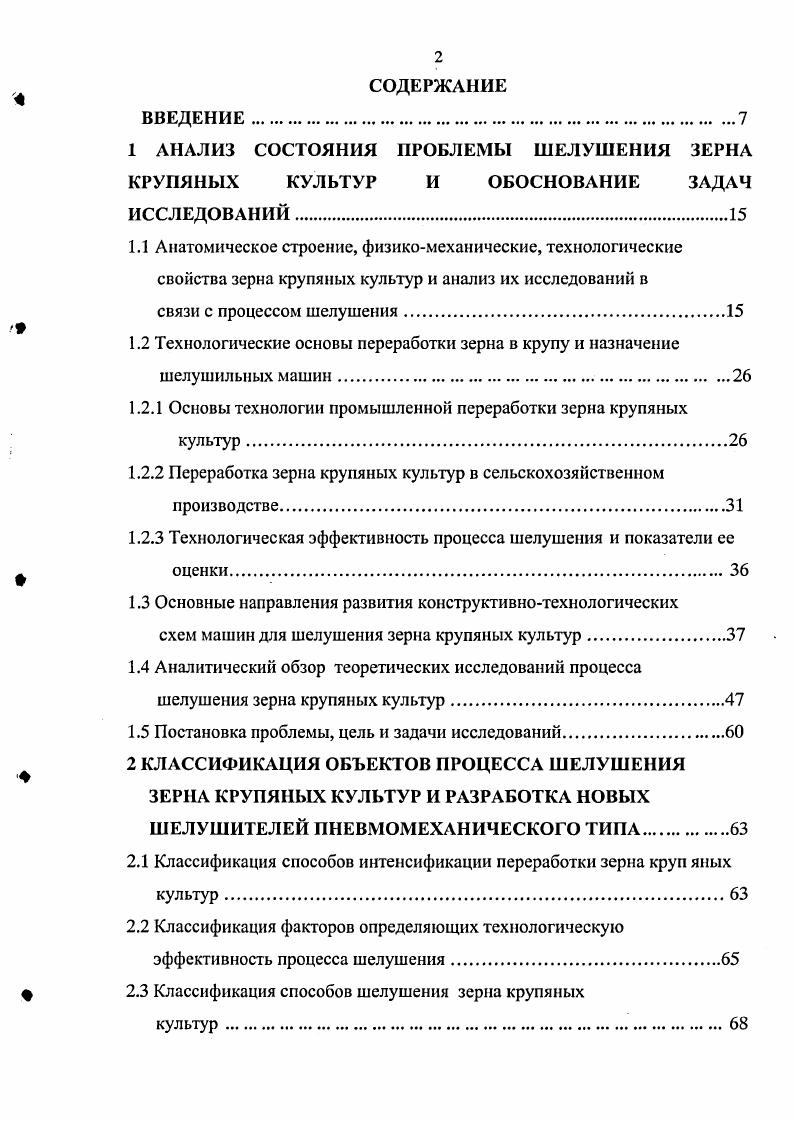 "1 АНАЛИЗ СОСТОЯНИЯ ПРОБЛЕМЫ ШЕЛУШЕНИЯ ЗЕРНА