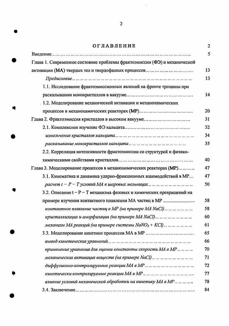 " Глава 1. Современное состояние проблемы фрактоэмиссии ФЭ и механической