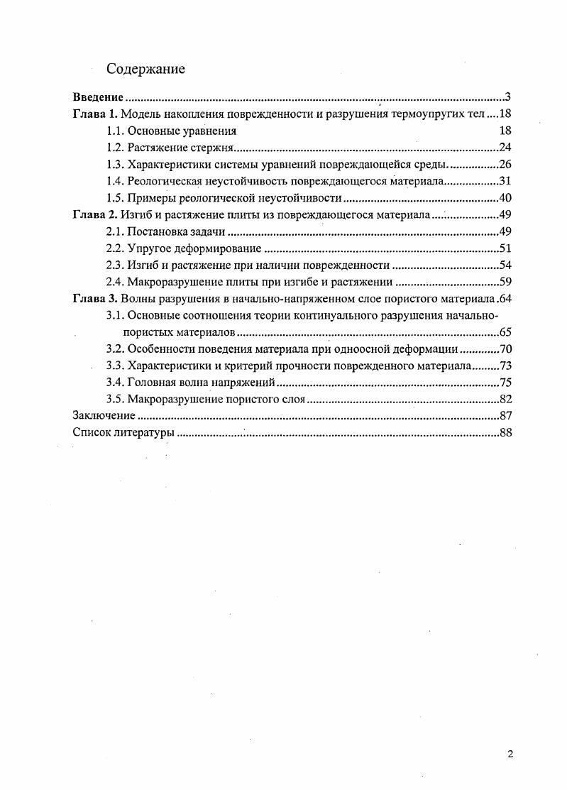 "Глава 1. Модель накопления поврежденности и разрушения термоунругих тел 