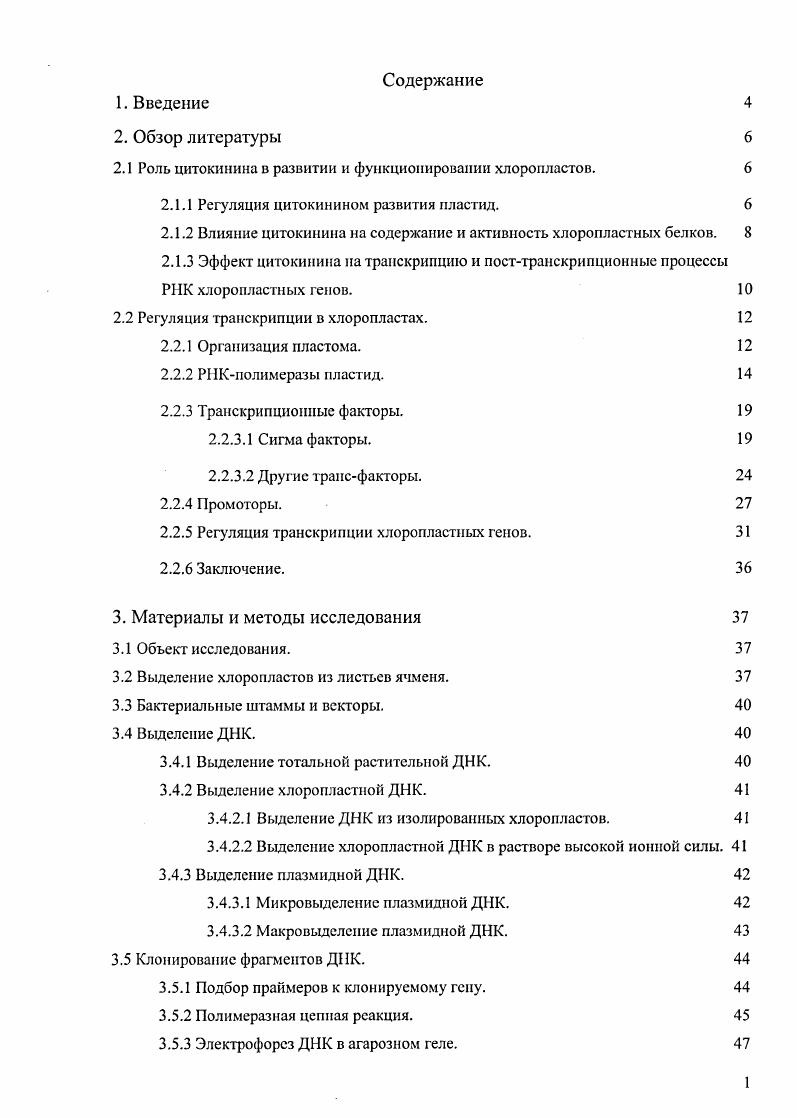 "Причем БАП не влиял на специфическую активность фермента, что является важным подтверждением его действия на синтез белка. Ингибиторы синтеза белка на и 6x подавляли активность РБФК. Другим хлоропластным белком ядерного кодирования, для которого показана индукция накопления под действием цитокинина, является апопротеин хлорофилл, аб связывающего полипептида ССК II. Такая индукция показана для суспензионной культуры клеток, полученной из каллюса паренхимы стебля табака , , , в культуре ткани i , . В стареющих листьях ячменя показана не только индукция синтеза полипептида, но и предотвращение его деградации i . Наиболее основательные исследования по влиянию цитокинина на содержание белков, необходимых для фотосинтеза были проведены в лаборатории экспрессии генома института Физиолоши растений В. В.Кузнецовым Кузнецов В. В., . Методом имуноблотиига было тестировано накопление полипептидов, входящих в состав четырех основных белковых комплексов тилакоидных мембран, под действием света и гормона. Конститутивный синтез нол и пептидов в темноте со слабой регуляцией их накопления цитокинииом и светом апопротеины цитохромов Ь6 и , бега и эпсилонсубъединицы АТФсннтетазы, БС РБФК. Абсолютная зависимость появления и накопления полипептидов от света. Цитокинин не индуцирует синтез указанных белков в темноте, по значительно активирует их накопление на свету субъединица 1 ФС1 и кД хлорофиллсвязывающий полипептид ФС2. Цитокнпинзависимыс белки, синтез которых индуцируется цитокинииом в темноте апопротеин цитохрома Ь9 ФС2, субъединица IV цитохромиого комплекса и белок кД кислородовыделяюшего комплекса. Установлено, что белки, входящие в один функциональный комплекс, могут по разному регулироваться цитокинииом, даже если их гены относятся к одному оперону. Интенсивность реакции на цитокинин таких белков по времени тоже различна полипептиды относящиеся к одному комплексу могут появляться под действием цитокинина с большим интервалом во времени до часов. Экспериментально показано несколько возможных путей индукции накопления хлоропластиых белков под действием цитокинина. Клячко и Кулаевой было показано, что цитокинин индуцирует сборку полисом из предшествующих в такий моносом и мРНК . Уже через час после обработки семядолей цитокинином значительное количество моносом были обнаружены в составе полисом. На основании того, что на этот процесс практически не влиял кордицепин и альфааманитин, авторы пришли к выводу, что сборка плисом в их экспериментах идет, главным образом, на прсдсущсствующих матрицах. Таким образом, цитокинин активизирует синтез белка, увеличивая размер аппарата трансляции, повышая активность работы каждой полисомы и осуществляя сборку полисом из предсуществующих матриц и моносом. Цитокинин может активизировать процесс трансляции, вызывая фосфорелирование рибосомальиых белков vv, v, . Так же цитокинин может индуцировать накопление белковых факторов трансляции, как это было показано для фактора элонгации 1, выделенного из ii i i . Таким образом, в приведенных работах убедительно показано стимулирующее действие цитокинина на накопление хлоропластных белков как хлоропластного, так и ядерного кодирования. Несомненно, что регуляция цитокинином происходит как минимум на трансляционном уровне. РЖ хлоропластных генов. Регуляция цитокинином процессов, влияющих на накопление РНК хлоропластных генов, изучена очень слабо. Благодаря активной транскрипции и возможности отделения от РНК цитоплазмы одним из первых было начато изучение регуляции рРНК. Было показано, что при инкубации в темноте дисков из листьев табака наблюдалась более быстрая убыль хлоропластной рРНК, чем цитоплазматической, однако БАП предотвращал процесс убыли рРНК i, . В то же время он не влиял на содержание хлоропластной рРНК на свету. В других работах была показана активация цитокинином синтеза как хлоропластной, так и цитоплазматической рРНК и в темноте и на свету iv. В ряде работ показано, что пластиды, находящиеся на разных стадиях развития включали ЗНуридии в РНК хлоропластов из обработанных цитокинином семядолей более активно, чем из семядолей, инкубированных на воде ivi . 