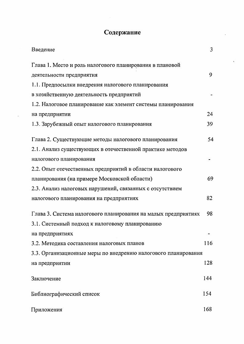 "Глава 1. Место и роль налогового планирования в плановой деятельности предприятия 