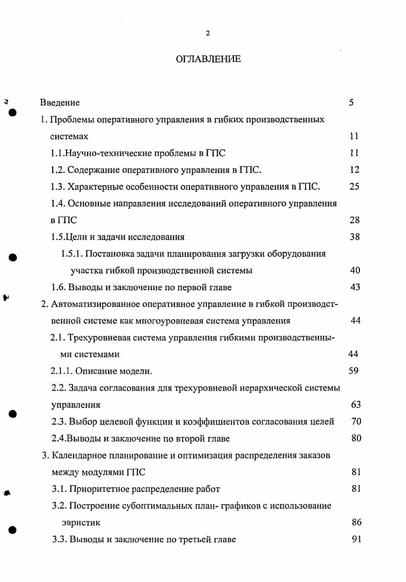 "1. Проблемы оперативного управления в гибких производственных системах