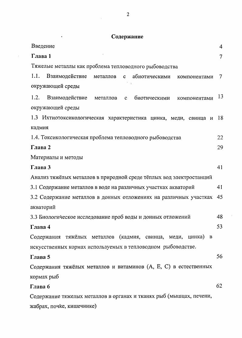 "Тяжелые металлы как проблема тепловодного рыбоводства