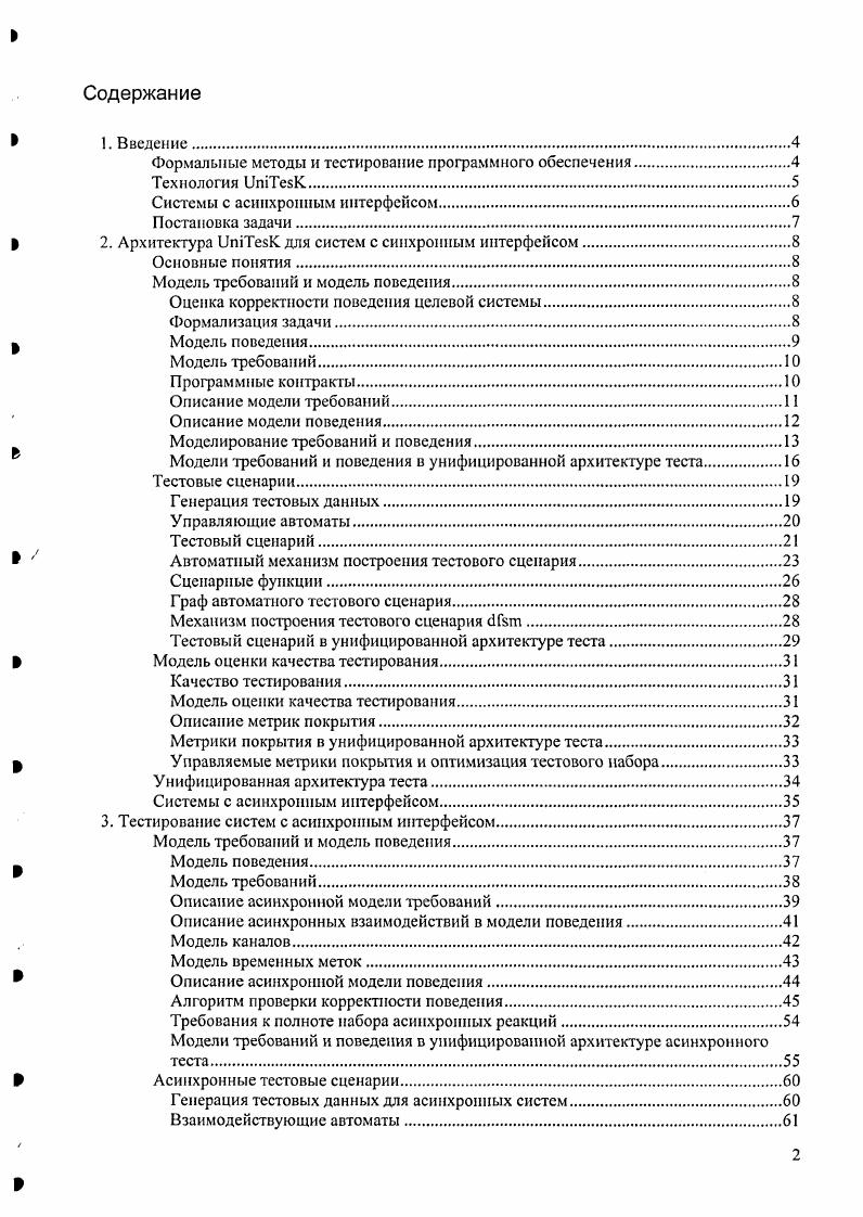 "Формальные методы и тестирование программного обеспечения