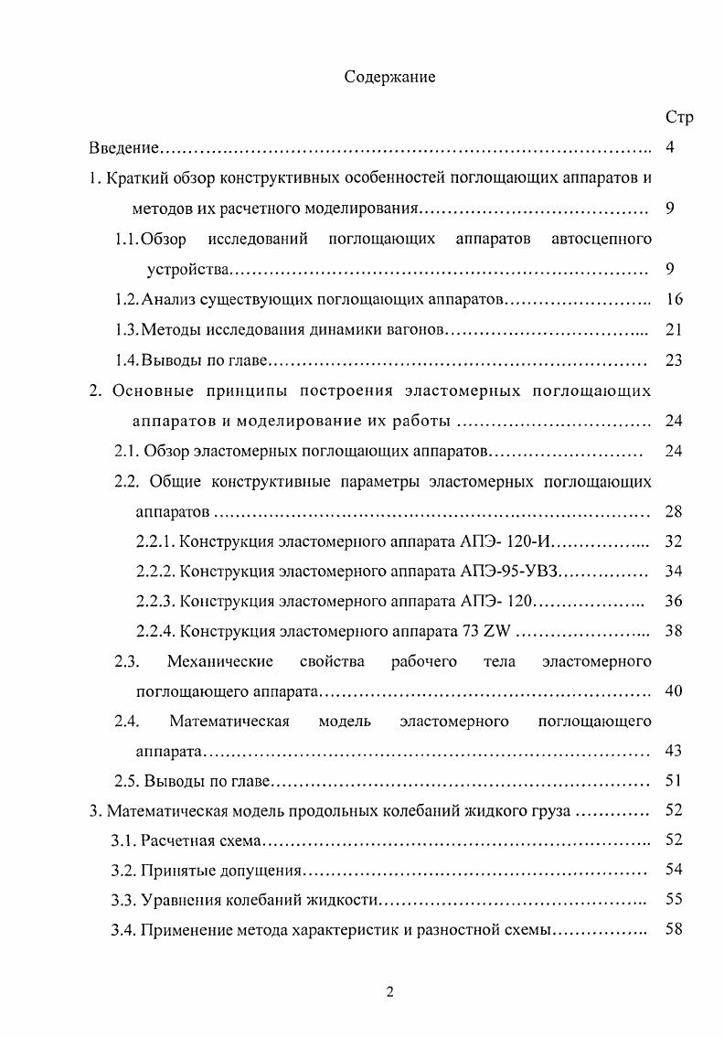 "1. Краткий обзор конструктивных особенностей поглощающих аппаратов и