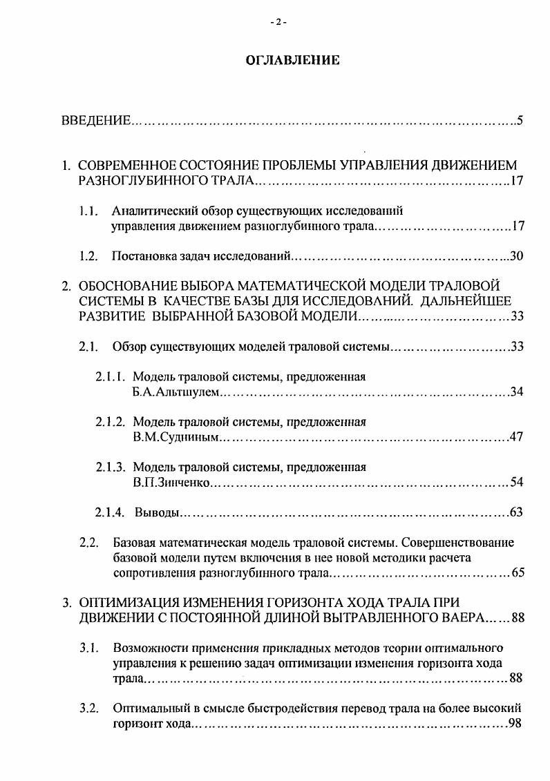 "1. СОВРЕМЕННОЕ СОСТОЯНИЕ ПРОБЛЕМЫ УПРАВЛЕНИЯ ДВИЖЕНИЕМ РАЗНОГЛУБИННОГО ТРАЛА.