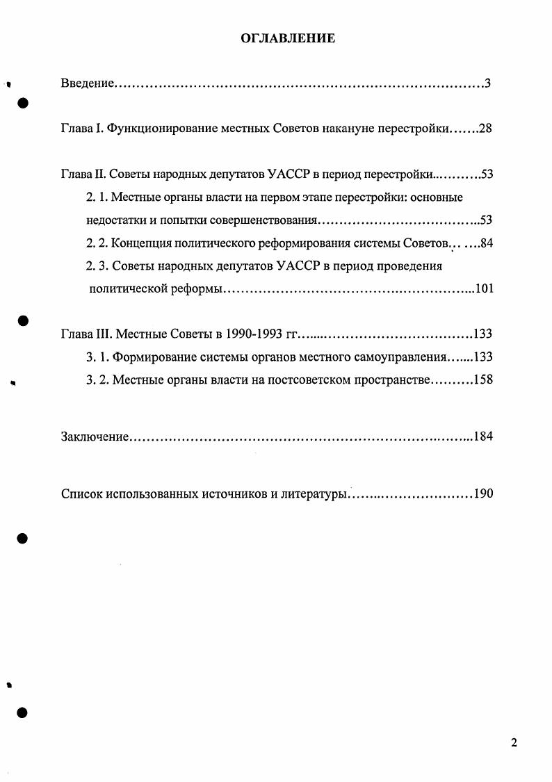 "Глава I. Функционирование местных Советов накануне перестройки.