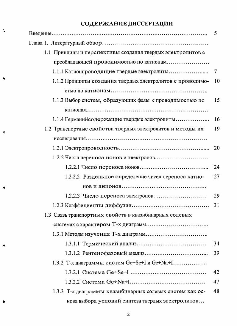 "1.1.1 Катионпроводящие твердые электролиты. 