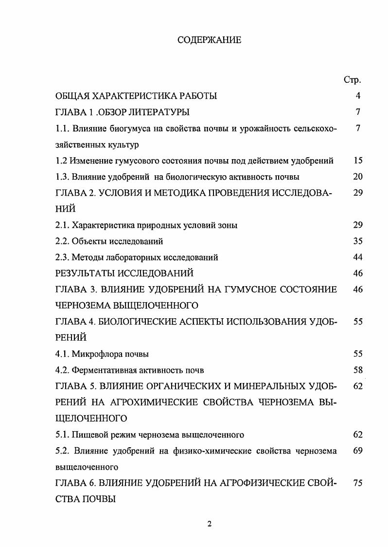 "1.2 Изменение гумусового состояния почвы под действием удобрений 