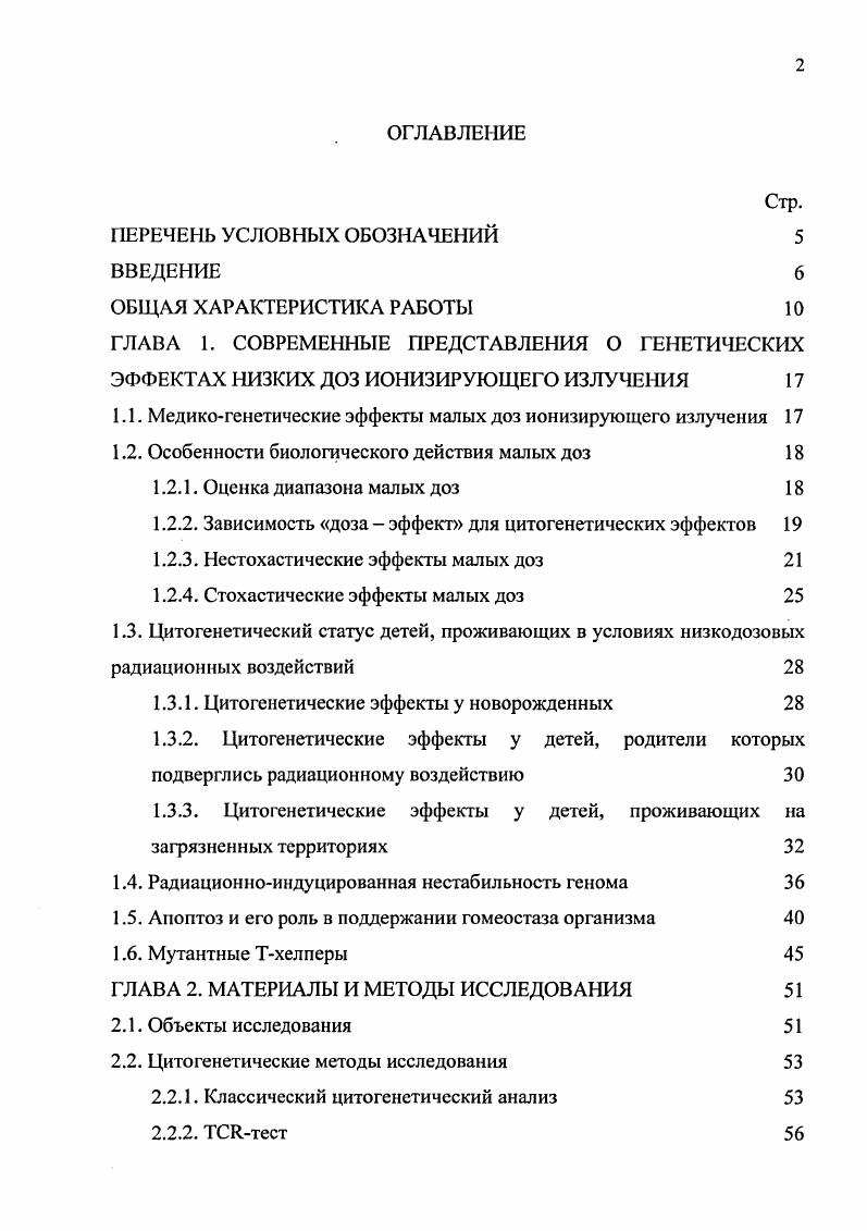 "1.1. Медикогенетические эффекты малых доз ионизирующего излучения 