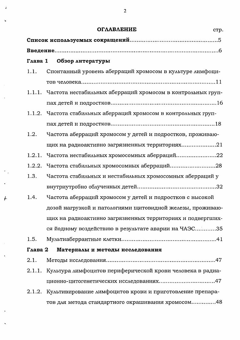 "1.1. Спонтанный уровень аберраций хромосом в культуре лимфоцитов человека.
