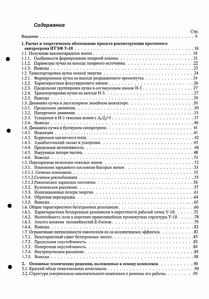 "1.1. Получение высокозарядиых ионов