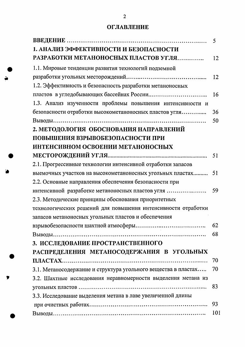 "1. АНАЛИЗ ЭФФЕКТИВНОСТИ И БЕЗОПАСНОСТИ РАЗРАБОТКИ МЕТАНОНОСНЫХ ПЛАСТОВ УГЛЯ. 