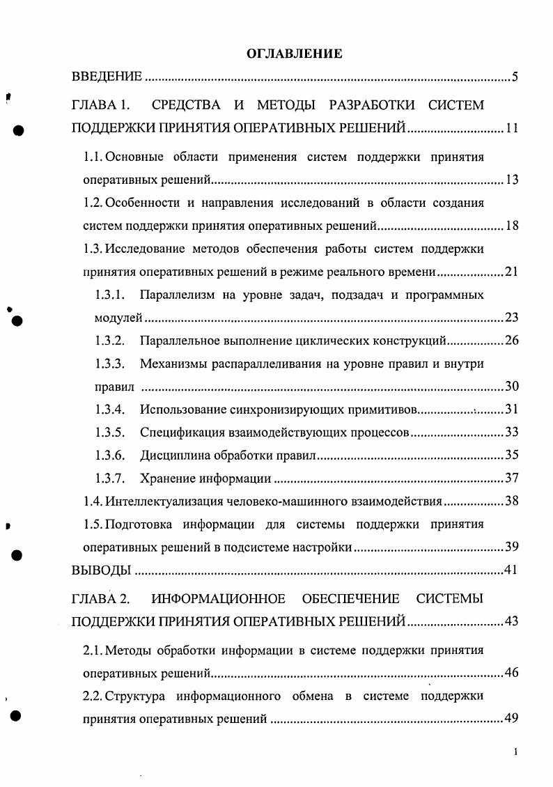 "ГЛАВА 1. СРЕДСТВА И МЕТОДЫ РАЗРАБОТКИ СИСТЕМ ПОДДЕРЖКИ ПРИНЯТИЯ ОПЕРАТИВНЫХ РЕШЕНИЙ