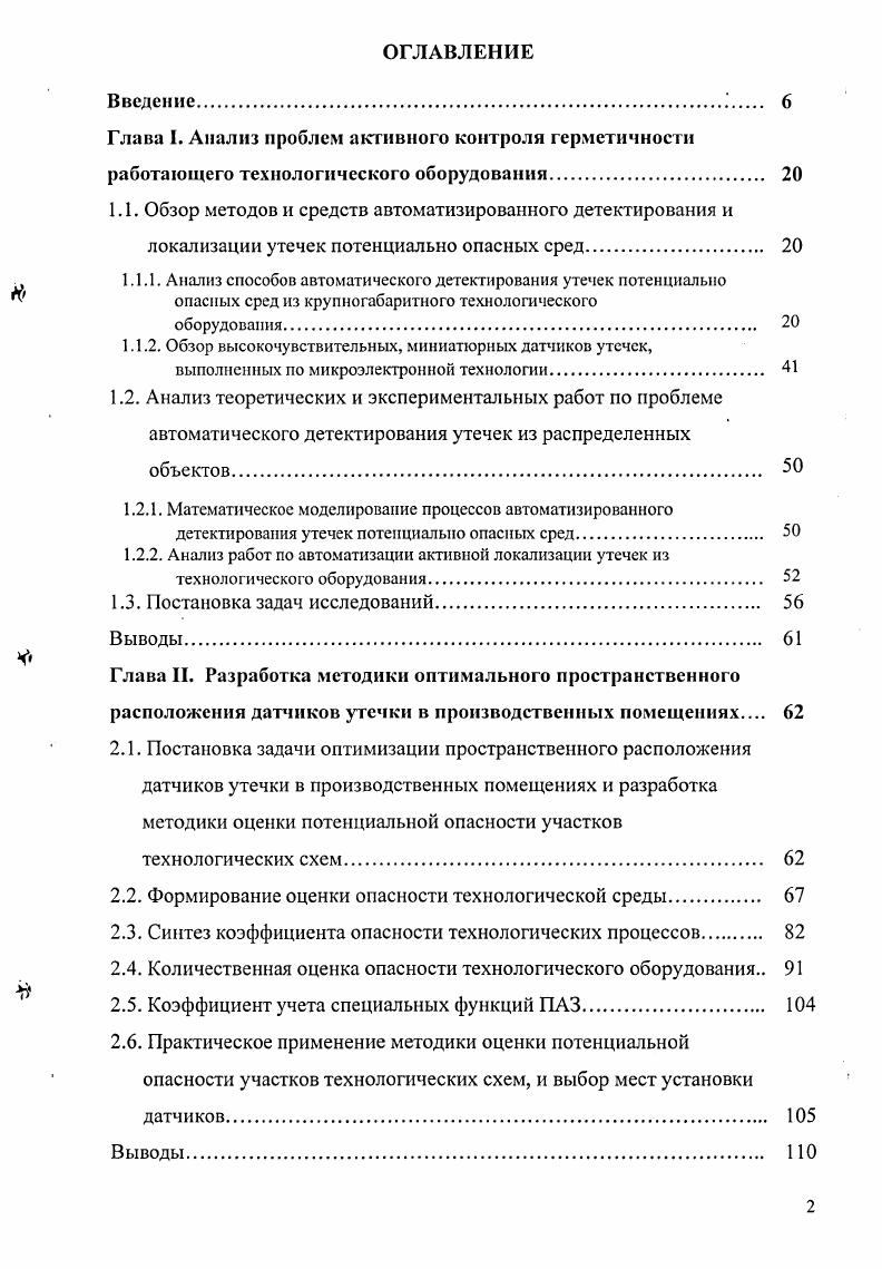 "Глава I. Анализ проблем активного контроля герметичности