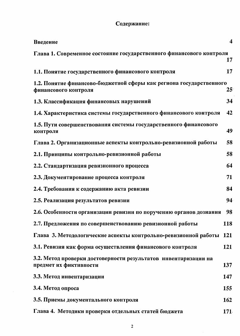 "Глава 1. Современное состояние государственного финансового контроля