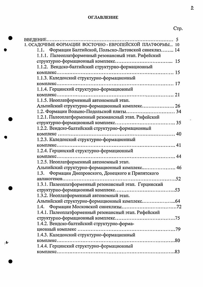 "Характерным является то, что пинская свита в большинстве разрезов ложится непосредственно на породы фундамента и реже в окраинных частях своего распространения на оршанские образования. Такое положение свидетельствует о наращивании ВолынскоПодольского авлакогена во времени в северовосточном направлении и образовании Пинского сегмента, в основном, в более позднее время. Таким образом, окончательное сочленение ВолынскоПодольского и Среднерусского авлакогенов, заложившихся в полесское оршанское время, произошло лишь в пинское время. Полесская континентальная и пинская лагунноморская формации представляют первый редуцированный комплекс начального цикла развития авлакогена. Вильча некая тиллоидная формация понимается в объеме вильчанской свиты волынской серии. Махнач , впервые выделивший вильчанскую свиту, относит ее совместно с волынской серией к венду. Однако, анализ тектонической обстановки размещения волынской серии в Белоруссии и Центральных районах РФ Пачелмский авлакоген указывает на специфические особенности ее распространения, а именно, на связь с грабенами и авлакогенами, тогда как собственно вендский валдайский комплекс приурочен к тектоническим формам, в основном, пликативного характера, типа наложенных впадин и синеклиз. На этом основании отложения волынской серии были отнесены к рифею, а венд рассматривался лишь в объеме валдайской серии Валеев, Клубов, Островский, Солонцов, Аксенов, . Вильчанская формация распространена в районе Могилева, Глуска и Осиповичей и быстро выклинивается за его пределами, т. 