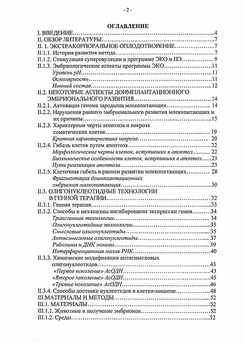 "полимеразы II i . Было показано, что блокирование транскрипционной активности зиготы не останавливает первое деление дробления и двухклеточный зародыш все равно образуется i . Второй этап активации генома зародыша начинается с 1 фазы второго клеточного цикла, через ч после первого деления дробления. Транскрипционная активность эмбрионального генома нарастает при прохождении делений дробления и особенно усиливается к началу процесса компактизации ii . Для каждого из процессов доимплантационного развития млекопитающих характерна стадиоспецифическая регуляция экспрессии определенных генов i . В период активации эмбрионального генома в первую очередь транскрибируются гены белков теплового шока, участвующих в репрограммировании и активации генома зародыша, белков митотического веретена, ряда белков, необходимых при делении клеток, транскрипционные и ростовые факторы, влияющие на темпы развития и жизнеспособность зародышей табл. С середины 2х клеточной стадии начинается постепенная деградация материнских мРНК, но продукты трансляции данных мРНК сохраняются в бластомерах на протяжении последующих делений дробления некоторые из этих белков обнаружены на стадиях бластоцисты и позже Дыбан, . II. Нарушении раннего эмбрионального развития млекопитающих и их причины. Эмбриональное развитие сложный комплексный процесс формирования полноценного организма из оплодотворенного ооцита. В предзародышевый, доимплантационный и постимплантационный периоды эмбриогенеза возможны нарушения иили остановки развития. Таблица2. Начало работы некоторых генов в раннем развитии мыши. I.1 i регтро гра мм про ванне и активация генома зародыша зигота 2 бластомера ii . ДНК останавливает кл. I2 и I6 II, цитохромс оксида митохондриальные транскрипты рРНК и фермент соответственно. 
