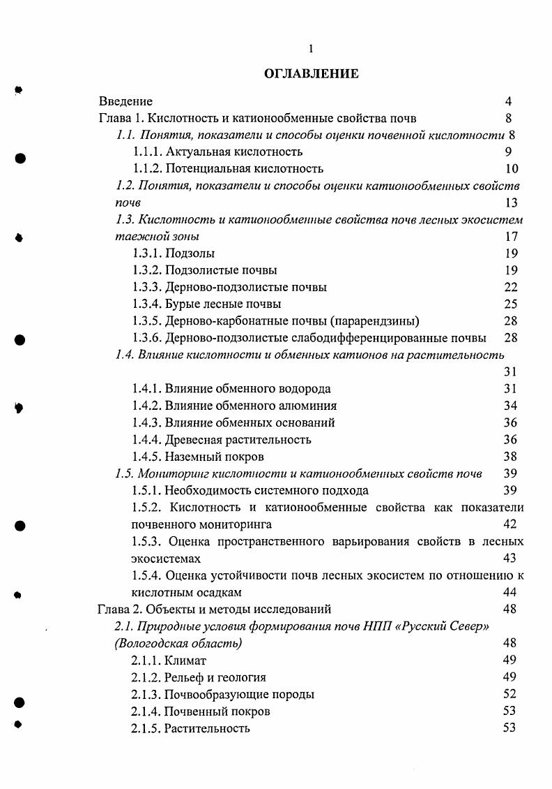 "Глава 1. Кислотность и катионообменные свойства почв 