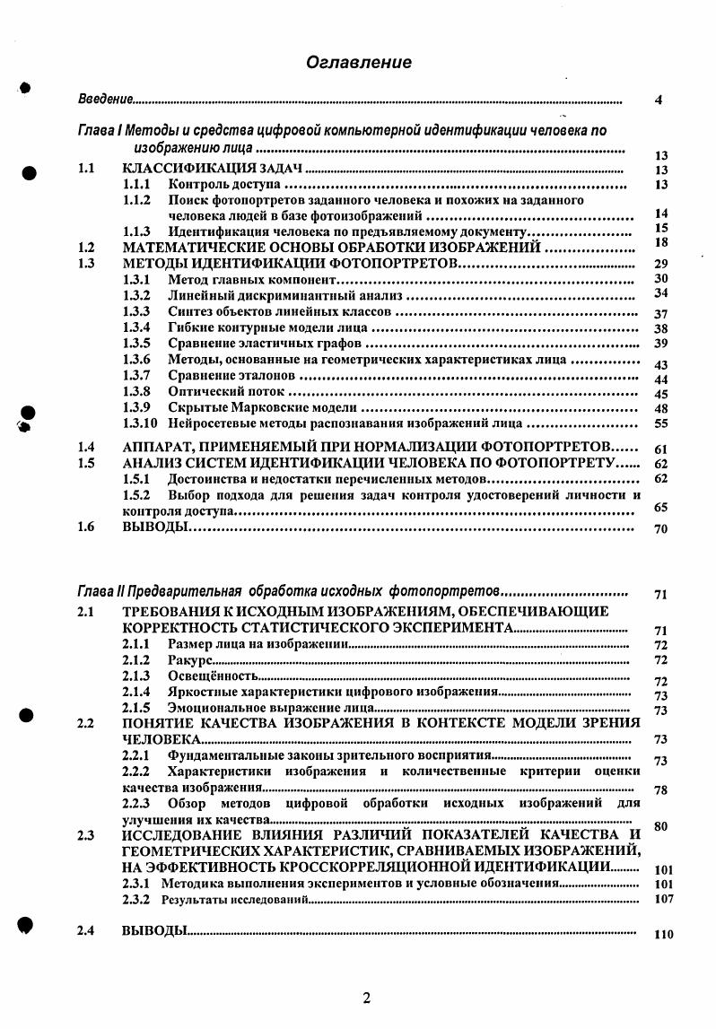 "Гпава I Методы и средства цифровой компьютерной идентификации человека по