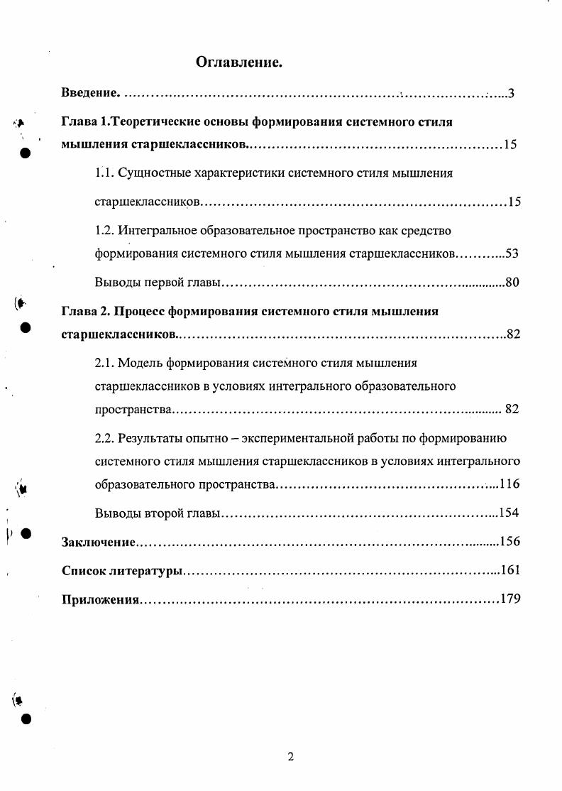 "Глава 1.Теоретические основы формирования системного стиля мышления старшеклассников