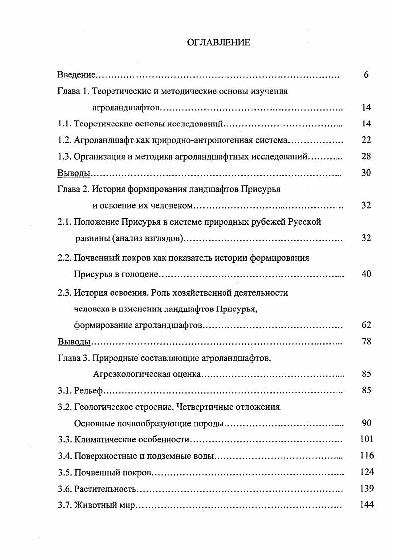 "С учетом новых подходов к понятию агроландшафт и ранее опубликованных материалов нами предложена схема структуры агроландшафта рис. На схеме выделяются две подсистемы природная и производственносоциальная. В природной подсистеме выделяются агроместности, агроурочища, агрофации, которые различаются и литогенными, и псдогенными, и гидроклиматогенными характеристиками. Производственносоциальная подсистема предполагает функциональное зонирование, при этом выделяются нестабилизирующие и стабилизирующие экологическое состояние зоны. К первым относятся производственные поля, сады, теплицы, производственные строения, транспортные пути, селитебные территории ко вторым леса, луга, водоемы, ООПТ и рекреационные территории. Производственные зоны агроландшафта это территории, где осуществляются различные виды хозяйственной деятельности сельское и лесное хозяйство, строительство. Проблема производственных зон это проблема систем земледелия, обработки почв, использования удобрений, проблема мелиорации земель, борьбы с эрозионными процессами, проблема рекультивации земель, нарушенных добычей полезных ископаемых, проблема охраны и использования пойменных земель, водных и лесных ресурсов, ресурсов животного мира. Селитебные территории тоже важнейшая основная часть сельскохозяйственного ландшафта, и оптимизация расселения предполагает не концентрацию, а, наоборот, рассредоточение населения, поскольку это приближает работающих к земле, позволяет более рационально использовать пастбищные ресурсы для личного скота, экономить воду. Рис. 