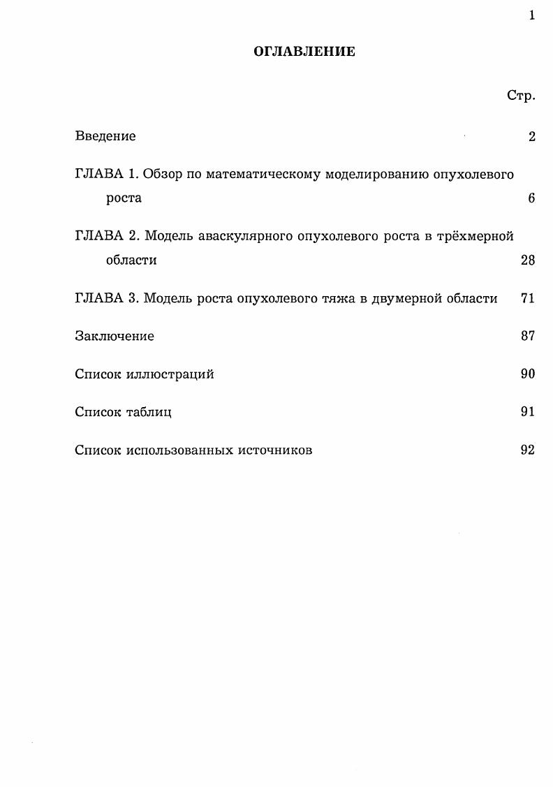 "ГЛАВА 1. Обзор по математическому моделированию опухолевого роста б
