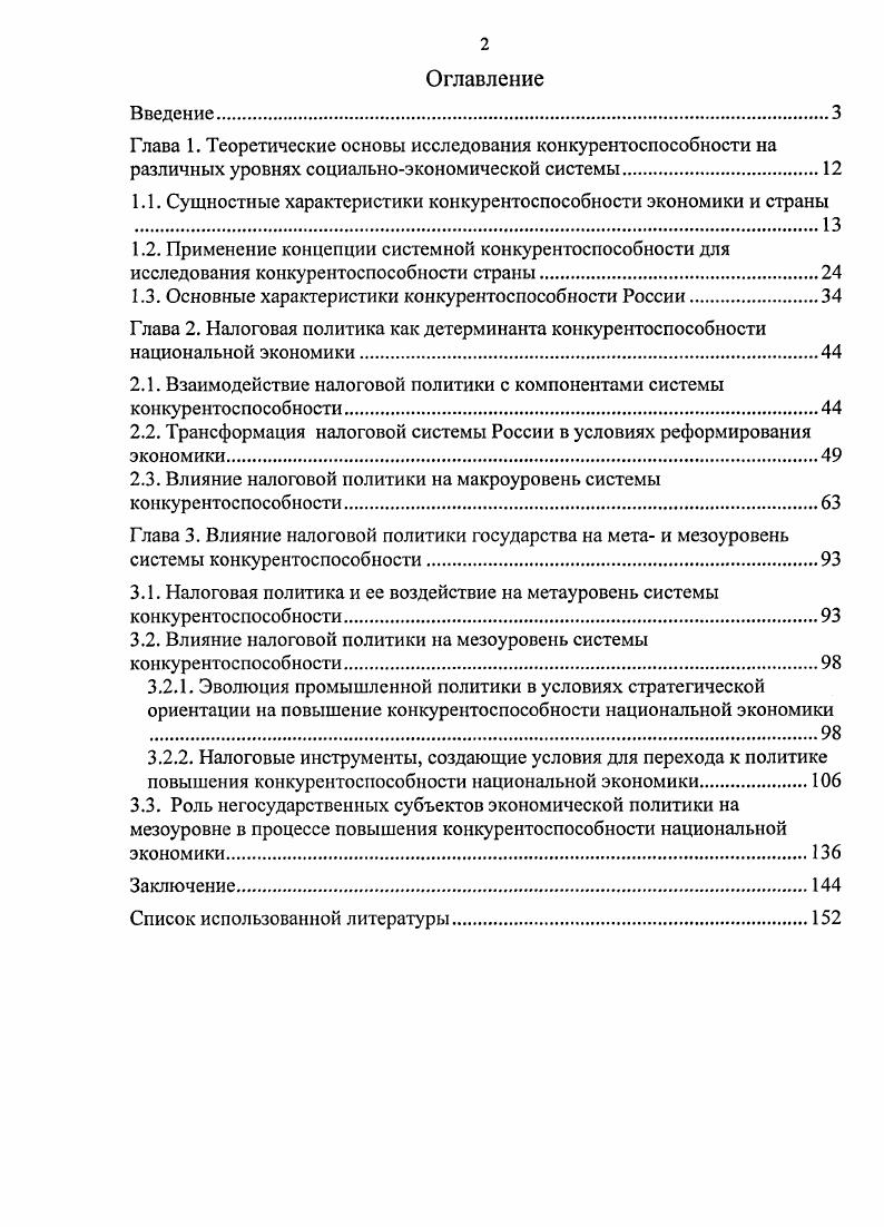 "1.1. Сущностные характеристики конкурентоспособности экономики и страны 