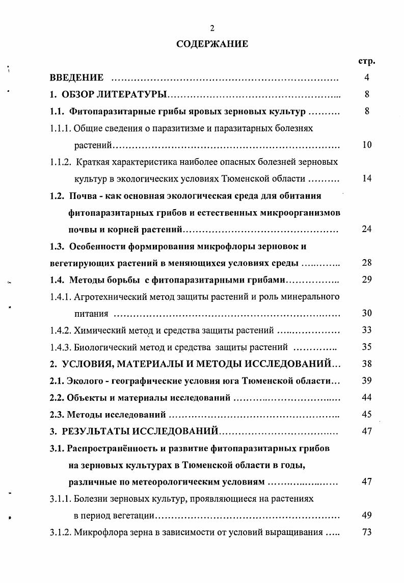 "1.1. Фитопаразитарные грибы яровых зерновых культур 