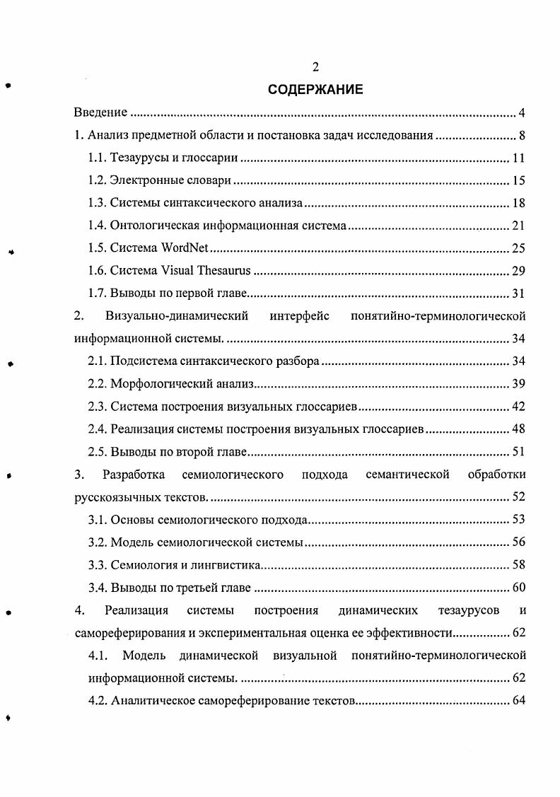 "Практическая значимость работы заключается в создании программной системы, реализующей теоретические результаты работы, которая может использоваться для создания глоссариев, тезаурусов для требуемых предметных областей. Предложенный критерий семантической связности текстов позволяет производить эффективное ранжирование документов в результатах поиска при работе поисковых систем. Реализация и внедрение. Полученные результаты реализованы в виде ряда программных систем на различных языках программирования v, i. Данные программные системы используются в качестве онлайн справочных систем в I, модулей автоматического реферирования и поисковых подсистем в системах корпоративного документооборота. Публикации. Структура н объем диссертационной работы. Диссертация состоит из введения, 4 глав, заключения, излагается на 0 страницах, включая перечень используемой литературы из наименований, рисунков и 1 таблицу. Кроме того, в диссертации имеется приложение на листах, содержащее в себе примеры работы разработанных программ, реализующих алгоритмы, описанные в диссертации. В первой главе описываются традиционные методы представления и обработки текстов, описываются области применения каждого из этих методов. Производится постановка задачи исследования. В настоящее время одной из основных проблем в области информационных технологий является обучение адекватному описанию, упорядочению и восприятию текстуального отражения информационных составляющих предметной области. В то же время инженернотехническая мысль стремилась с одной стороны упростить устранение неоднозначностей, возникающих в соответствии со специфическими лингвистическими конструкциями построения текстов человеком, а с другой интенсифицировать процесс накопления и воспроизводства текстуальноориентированных знаний. Рассмотрение теорий языка, начиная с античных, основанных на вещном знании, показывает, что часто они основаны на раскрытии какихлибо свойств или признаков обозначаемого именем предмета, через обнаруженное в составе имени словосочетание . Существует проблема неоднозначности соответствия понятий одного языка понятиям другого ни одно слово не может быть описано двумя разными выражениями. В языке нет полных синонимов и нет точных соответствий между схожими по значению словами в разных языках. Синонимичные понятия одного языка не соответствуют таковым в другом языке. Отсюда вытекает потребность в создании глоссария на том языке, который будет использоваться в процессе работы с определенными информационными системами. Если терминологических соответствий много, невозможно осуществить автоматизированный перевод. Классические подходы к математической лингвистике и структурной лингвистике не решают эти вопросы. Семиология подход, предложенный У. Эко, рассматривает совокупность информационных процессов как знаковые системы, предполагая, что они таковыми и являются, будучи, таким образом, также феноменами коммуникации. Тем самым она отвечает потребностям самых разнообразных современных научных дисциплин, как раз и пытающихся свести явления самого разного порядка к факту коммуникации. Следует подчеркнуть, что в компьютерных информационных системах возникает проблема адекватного восприятия знаний через различные понятийные терминологии, которых не существовало при взаимной коммуникации типа непосредственного общения. Процесс непосредственного общения является процессом обучения и формирования адекватных профессиональных понятий. Барьер в виде компьютерноинформационной системы разрывает этот непосредственный естественный процесс. Каждый пользователь пытается внедрить в информационную систему свою понятийную базу. Необходим некий метауровень, который поддерживал бы обновление понятийной профессиональнопредметной базы для корпоративного пользователя системы 9, . Ссмиологичсский подход отличается от лингвистического приближением и адаптацией к реализационным возможностям компьютерных систем. Проведенный обзор информационных систем и технологий наглядно демонстрирует, что наблюдается разрыв между узкоспециализированными высокоэффективными программными средствами и постоянно усложняемым интерфейсом корпоративного общения с информационными системами. 