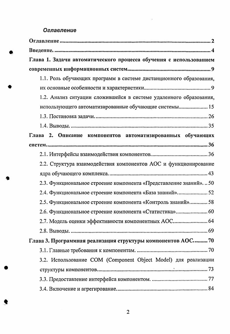 "Глава 2. Описание компонентов автоматизированных обучающих систем