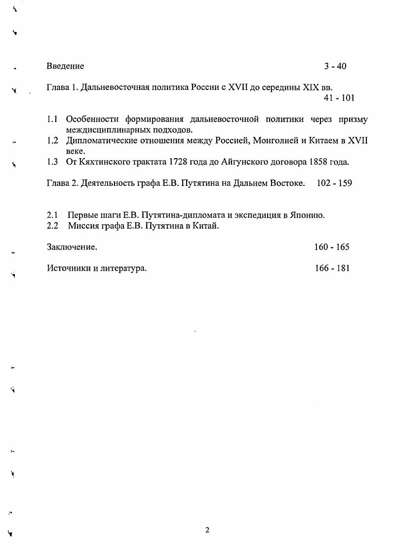 "европейских представителен на переговорах с цинскими сановниками. Собственное видение методологии изучения истории российскокитайских отношений предложил специалист по теории международных отношений и российскокитайским отношениям А. Д. Воскресенский. Его монография Россия и Китай теория и история межгосударственных отношений посвящена выработке общих теоретических принципов, необходимых для исследования проблемы. По замечанию автора, данная работа представляет собой попытку адаптировать методологический аппарат, созданный в естественных науках. В основе заимствованного из естествознания методологического аппарата у А. Мясников Договорными статьями утвердили. Дипломатическая история русскокитайской границы XVIIXX вв. Хабаровск, . С. 8. Там же. С. 4. Воскресенский А. Д. Россия и Китай теория и история межгосударственных отношений. М., . XIX в. М.И. Сладковского, Империя Цин и Россия в начале вв. Мясникова и Н. В. Шепелевой. В них подробно анализируются объективные предпосылки изменения границы к середине XIX века, позиции сторон и ход переговоров, итоги и последствия новой расстановки сил для России и Китая. Однако, справедливо отмечая нсосвоенность левобережья Амура цинскими властями до года, авторы данных работ рассматривают изменение границ в рамках существовавшей в то время идеологии национальных интересов народа. По мнению Е. Л. Беспрозванных, установление прочных границ на Дальнем Востоке в равной степени отвечало национальным интересам, как русского, так и китайского народов, территориальной целостности которых угрожали капиталистические державы Запада. Сходной позиции придерживается и Ф. В. Соловьев в Истории СевероВосточного Китая . Айгуньский договор был в одинаковой степени выгоден как для России, так и для Китая. Он закрепил сложившиеся дружественные отношения между ними и способствовал заселению и освоению Приамурья обоими государствами. Отличительной чертой исследований последнего времени стал отход от прежних научных стереотипов, обращение к наиболее острым проблемам, имеющим непосредственное отношение к современности. В первую очередь необходимо отметить монографию академика РАН Мясникова Договорными статьями утвердили. Дипломатическая история русскокитайской границы XVIIXX вв. XX вв. Сладковский М. И. Отношения между Россией и Китаем в середине XIX в. Новая и новейшая история . Мясников , Шепелева Н. В. Империя Цин и Россия в начале вв. Китай и соседи в повое и новейшее время. М., . Беспрозванных Е. Л. Приамурье в системе русскокитайских отношений XVII сер. XIX в Хабаровск, . С. 4. История СевероВосточного Китая XVIIXX вв. Владивосток, . Ки. С. 7. 