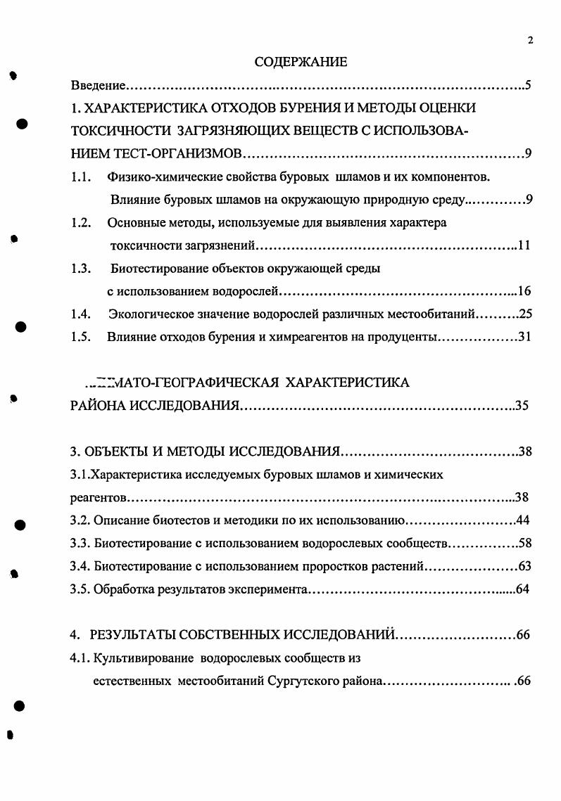 "1.2. Основные методы, используемые для выявления характера токсичности загрязненийИ