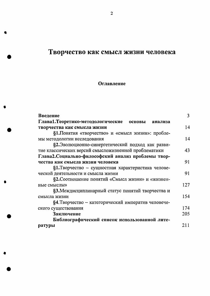 "Это обстоятельство, несомненно, предполагает хотя бы краткий содержательный анализ теоретикометодологического подхода к каэсдому из терминов, начиная именно с понятия смысл. Пригожим И. Кость еще не брошена II Синергетическая парадигма. М., . Известная, к примеру, статья В. Д.Губина Синергетика как новый пирог для постнсклассических ученых Философские науки, . С. негативно характеризует лишь чрезмерность увлечения вульгарным синергизмом в обществоведении, а капитальный труд М. С.Кагана Введение в историю мировой культуры принципиально построен на неизбежности обращения к синергетике как теории самоорганизации сложных систем, включая и человеческое сообщество. Рассматривая значение того или иного отдельного понятия, мы производим его объективацию1. И тут становится ясно, что понятие объективация настолько абсолютизируется исследователем, что ни о какой дифференцировке объективации, кроме бинарной чернобелой, речь как бы и не может идти. В то же время, используя градации мера допустимого, мера объективации т. Множество различных дефиниций, сопричастных определению смысла, многозначность толкования этого понятия в структурах философии, социологии, культурологии, семиотики, лингвистики, теории информации, психологии показывает сложность его строгого определения , тем более с прикладным оттенком в направлении интересующей нас смысложизненной проблематики. Обозначим существенные стороны функционирования смысла в коммуникативной человеческой практике. Как отмечает А. Ю.Агафонов в работе Основы смысловой теории сознания 1 1. Смысл неделим. Это молярная единица смысл представляет собой предельную степень аналитического деления психики. При этом смысл не складывается по частям если он есть, он есть целиком, что уже стало нормой и в лингвистике, и в аналитической философии. Смысл не есть предмет вещь, процесс, находимый в мире, он никогда не исполняется в виде какогонибудь события или состояния Мамардашвили, смысл есть исключительная прерогатива человека и вне человеческой психики он себя не обнаруживает. Согласно Э. Антонов В. Ю. Второе лицо Опыт преодоления культуры. Саратов Издво Сарат. Традиционно разграничиваются понятия смысл и значение. Определяя смысл как суть, главное, основное содержание иногда скрытое в явлении, сообщении или поведении1, следует добавить замечание Л. С.Выготского, что значение есть только одна из зон и притом зона наиболее устойчивая, унифицированная и точная значение есть не более как потенция, реализующаяся в живой речи, в которой это значение является только камнем в здании смысла. А, согласно А. Н.Леонтьеву, смысл выражается в значениях как мотив в целях, а не значение в смыслах. Кардинальное различие между значением и смыслом состоит в том, что смысл осознается одномоментно. В то время, как значения, например, языкового выражения, наслаиваются друг на друга, смысл, в отличие от значения, как считает В. П.Зинченко, складывается, извлекается не последовательно, линейно, а схватывается нами комплексно, симультанно. Немаловажным для выстраивания смысложизненных концепций является теоретикометодологическая разрешимость применения категории смысл в плоскости трех аспектов феномена смысл аксиологическом, гносеологическом и онтологическом. Как правило, смыслоотождествляющий императив сознания, привычно и, во многом, формально следующий из представления о смысле как о сути, главном, основном содержании, значении, прежде всего апеллирует к ориентационноценностному восприятию категории смысла осознается значение явления или процесса с позиции вопрошающего субъекта, со стороны его этой надобности, а не со стороны того, как все должно быть, как на самом деле онтологически. Эксплицируемый таким образом смысл предстает в виде возможности аксиологического существования как специфического способа бытия человека. В работе Е. П. Спиридоновой Феномен смысла в формировании картины мира 8. С. показывается, что характер человеческой экзистенции в своем предельном виде выражается в возможности самоосмысления, то есть, в постановке вопроса о смысле существования, смысле жизни человека. Краткий психологический словарь. М., . С. 1. 