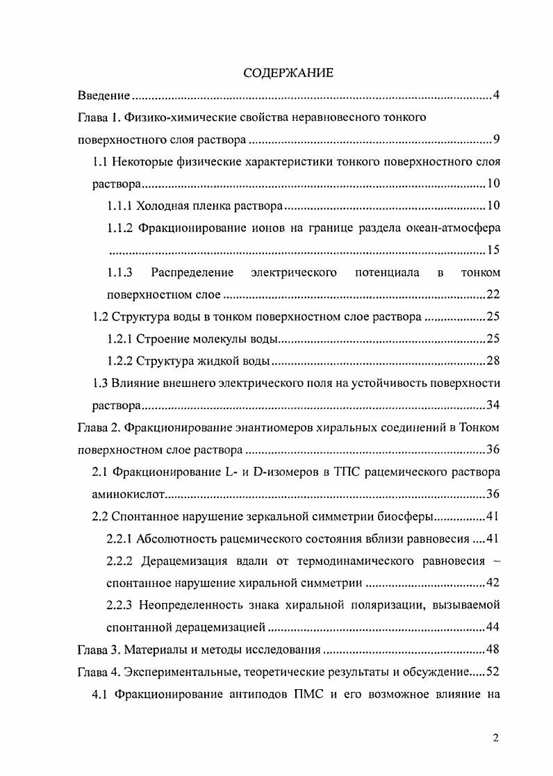 "1.1 Некоторые физические характеристики тонкого поверхностного слоя раствора