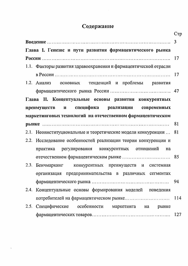 "﻿Глава I. Генезис и пути развития фармацевтического рынка России