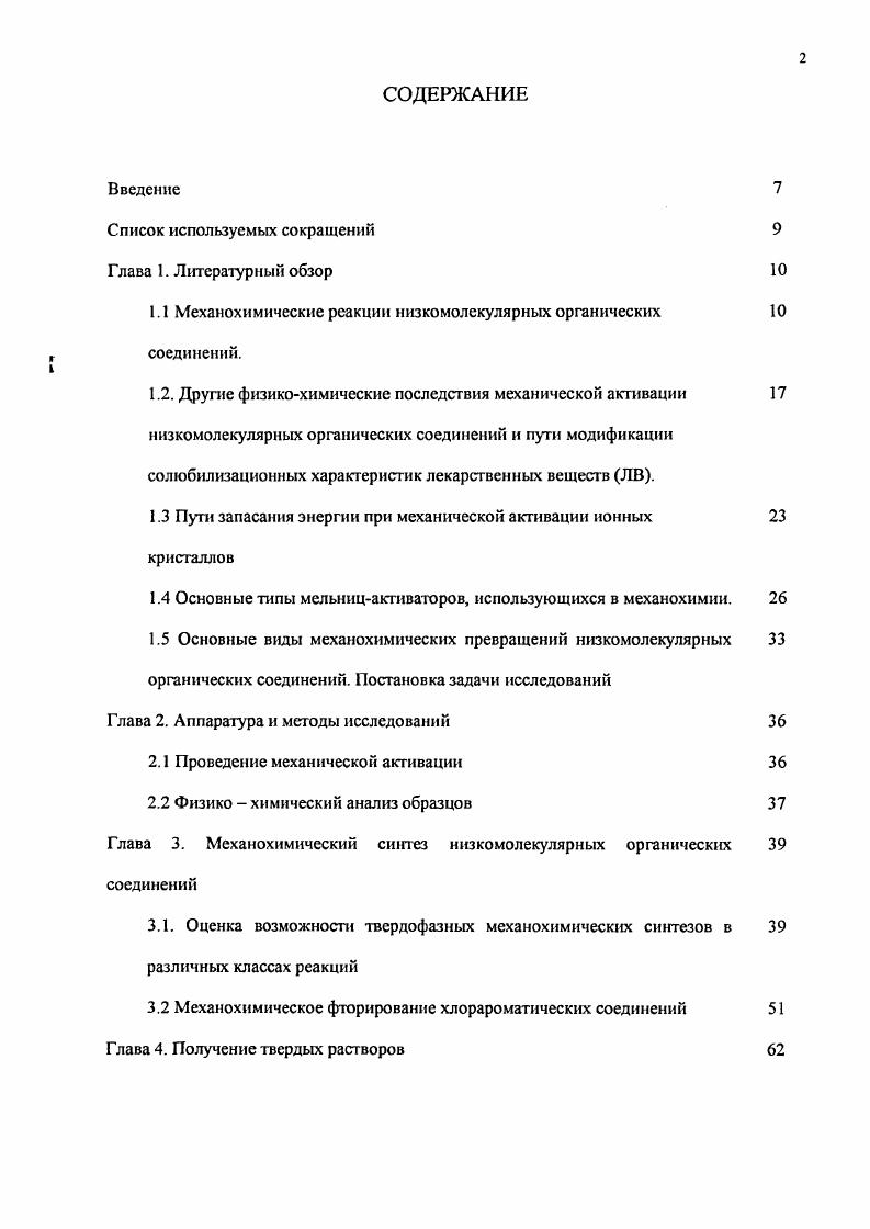 "1.1 Механохимические реакции низкомолекулярных органических соединений.