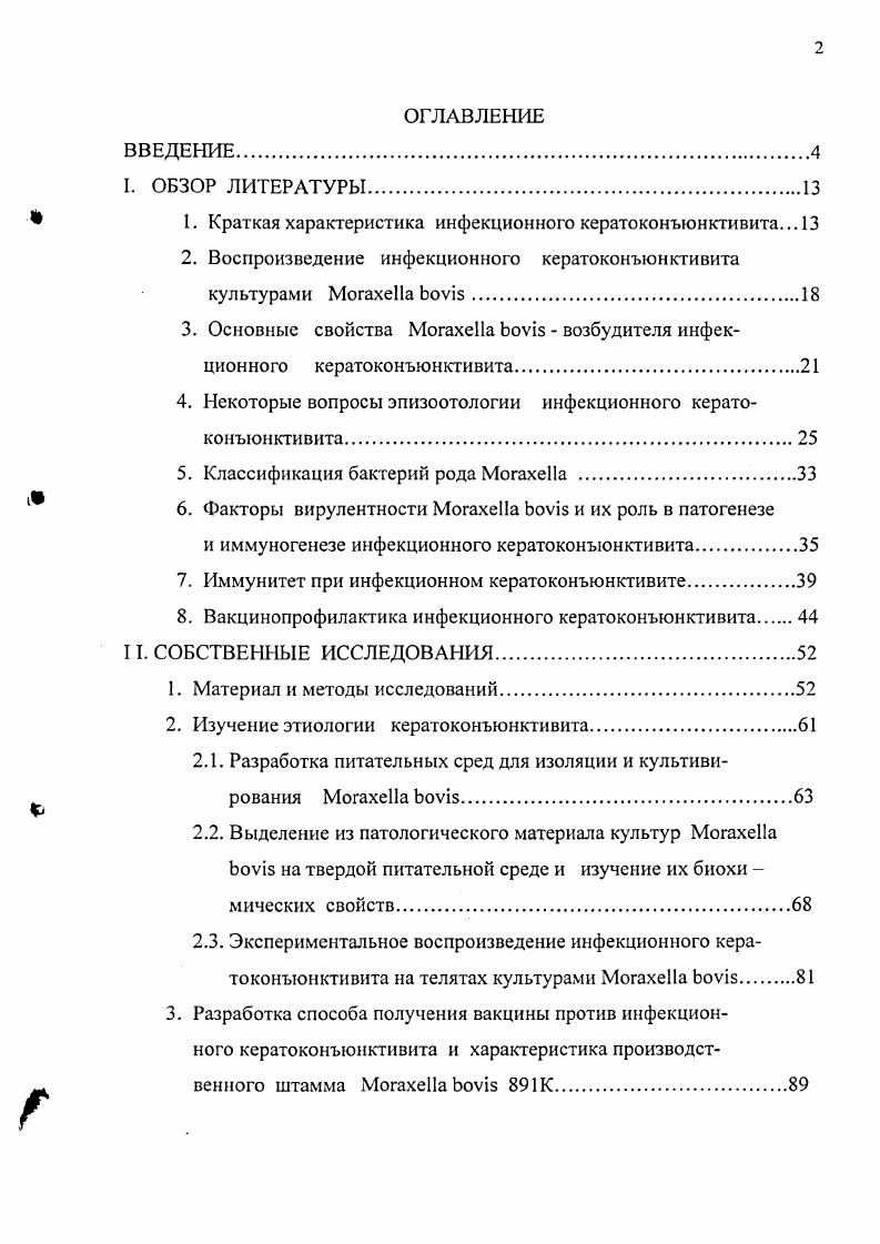 "Еще в г. Аллен в Канаде воспроизвел заболевание у здоровых телят путем заражения патологическим материалом взятого из глаз больных животных, а в г. Возбудитель реизолировали из всех пораженных глаз. О., . От больных телят были выделены культуры x vi, которые в условиях эксперимента вызывали кератоконъюнктивит. Суспензию возбудителя ввели в вентральный конъюнктивальный мешок обоих глаз. Контрольному теленку тем же методом инокулировали в оба глаза питательную среду. У 7 экспериментально инфицированных телят развились билатеральные поражения конъюнктивы гиперемия, отек, инфильтрация нейтрофилами, на поздних стадиях болезни эрозия и пустулы. Контрольный теленок в течение всего времени оставался здоровым. Тяжесть поражения у отдельных инфицированных телят широко варьировала. В эпителиальных клетках конъюнктивы с помощью световой, сканирующей и трансмиссивной электронной микроскопии обнаружили x vi. От заболевших телят реизолировали гемолитическую культуру x vi. Из этих данных следует, что x vi способна проникать в эпителиальные клетки конъюнктивы без воздействия больших доз ультрафиолетового света или других предрасполагающих факторов. По данным , vi , у зараженных телят гнотобиотов x vi проникает сначала в очаг набухшего эпителия и внутрь базальных эпителиальных клеток, прилегающим к язвам. Язвы роговицы были сильно выражены в последней стадии болезни, в строме находили фибрин, нейтрофилы и бактерии. Изучение ранних через I6 часов поражений, показало, что x vi располагается в поверхностных слоях эпителия роговицы, в дегенерированных эпителиальных клетках и внутри эрозий и язв. При ультраструктурном анализе x vi была видна на поверхности эпителия и внутри набухших эпителиальных клеток, среди коллагенового фибрина и внутри нейтрофильных фагосом. В результате проведенных исследований установили, что вирулентный штамм x vi , может внедряться в эпителиальные клетки роговицы крупного рогатого скота и может вызывать кератит при отсутствии вредной ультрафиолетовой иррадиации или других предрасполагающих факторов. Проведенные исследования показывают, что в истечениях из больных глаз и в мазках со слизистой оболочки глаз больного кератоконъюнктивитом крупного рогатого скота, регулярно обнаруживаются и из них выделяются микроорганизм, иденфицированный как вид x vi. Выделенными культурами кератоконъюнктивит с характериными для спонтанных случаев клиническими проявлениями легко воспроизводится на телятах, нетелях и коровах. Приведенные данные литературы свидетельствуют, что x vi является возбудителем рассматриваемого заболевания, так как этот микроорганизм соответствует требованиям триады постулатам Коха Генле. Согласно литературным источникам, возбудителем инфекционного кератоконъюнктивита крупного рогатого скота является x vi. Это грамотрицательная, неподвижная, не образующая спор короткая палочка окрашивающаяся биполярно. 