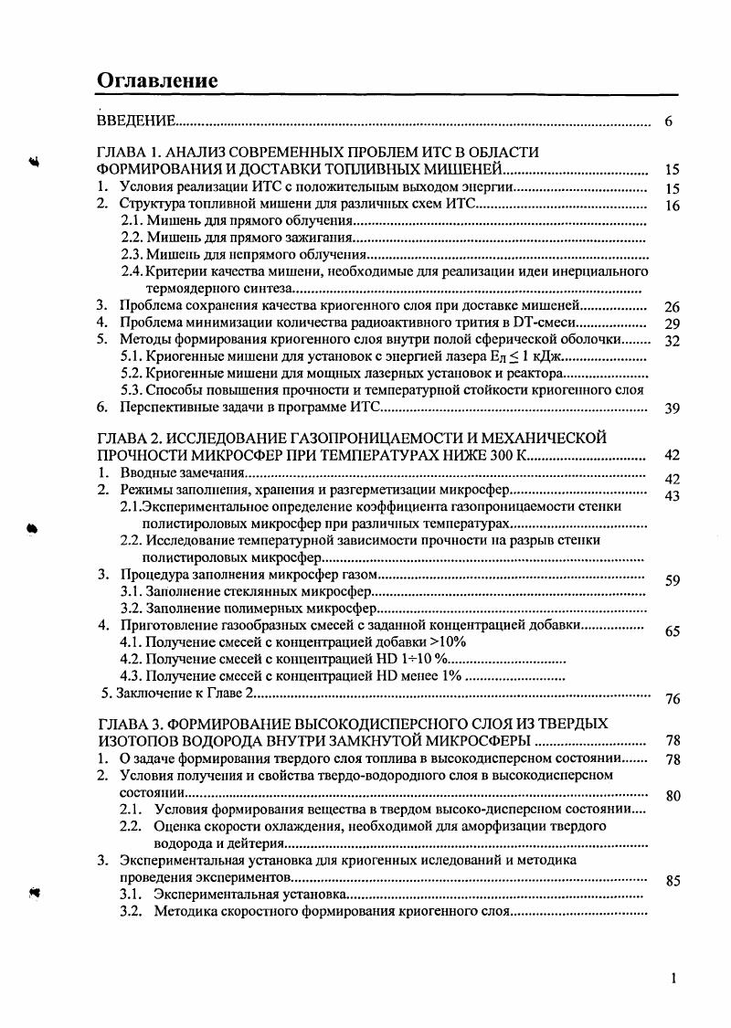 "В результате этих экспериментов получен в раз больший нейтронный выход из плотной плазмы, чем в экспериментах по прямому сжатию. Таким образом, первые модельные эксперименты подтвердили эффективность применения схемы прямого поджига по сравнению с классической схемой прямого облучения. Однако, несмотря на обнадеживающие результаты последних лет, исследования в области способа быстрого поджига далеки от завершения и возможность его практической реализации в реакторах ИТС еще окончательно не ясна. В схеме прямого облучения, для реализации необходимой высокой симметрии сжатия, используется большое количество пучков. Например, в установке лазерное излучение доставляется к поверхности мишени с помощью ти пучков. Причем, природа лазерного излучения требует применения дополнительных технологических приемов, связанных с подавлением когерентности излучения с цслыо достижения высокой однородности облучения. В схеме прямого поджига также предполагается, что предварительное сжатие достигается за счет симметричного облучения топливной капсулы несколькими пучками лазера. В концепции непрямого облучения, сферическое сжатие топливного ядра происходит под действием вторичного рентгеновского излучения, которое весьма однородно и некогерентно. Причем, для его получения достаточно облучить мишень только с двух сторон для мишеней с цилиндрическим конвертером, см. Мишень для непрямого облучения состоит из оболочки конвертера излучения полая сфера или цилиндр из материала с высоким , и сферического топливного ядра, расположеного внутри конвертера . На Рис. 