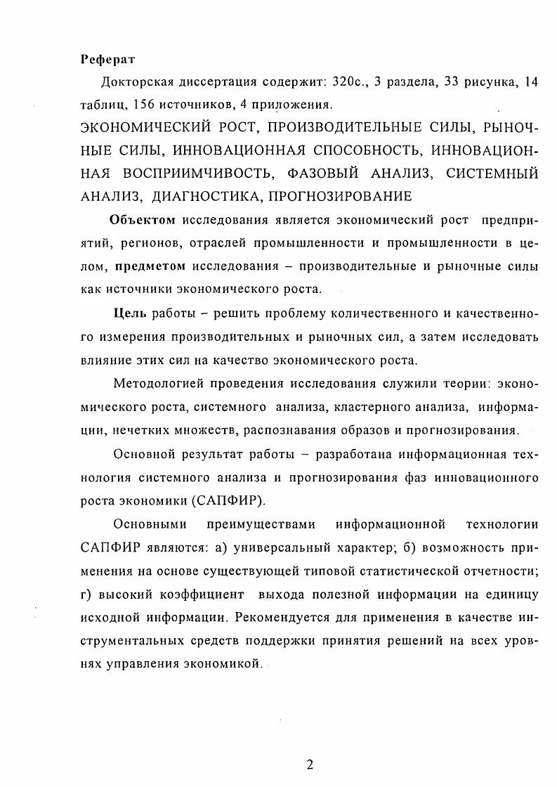 "1 СИСТЕМНЫЙ АНАЛИЗ ИННОВАЦИОННЫХ СВОЙСТВ ПРОИЗВОДИТЕЛЬНЫХ СИЛ ЭКОНОМИЧЕСКОГО РОСТА