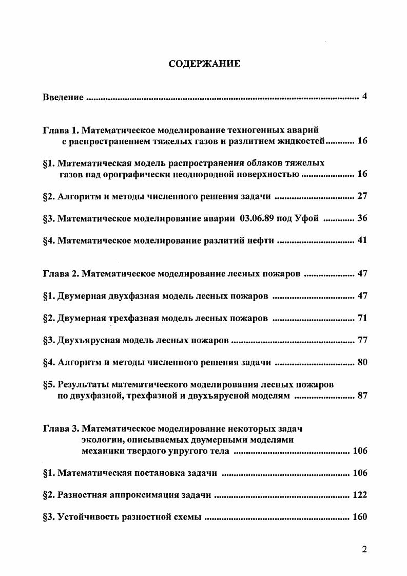 "Глава 1. Математическое моделирование техногенных аварий
