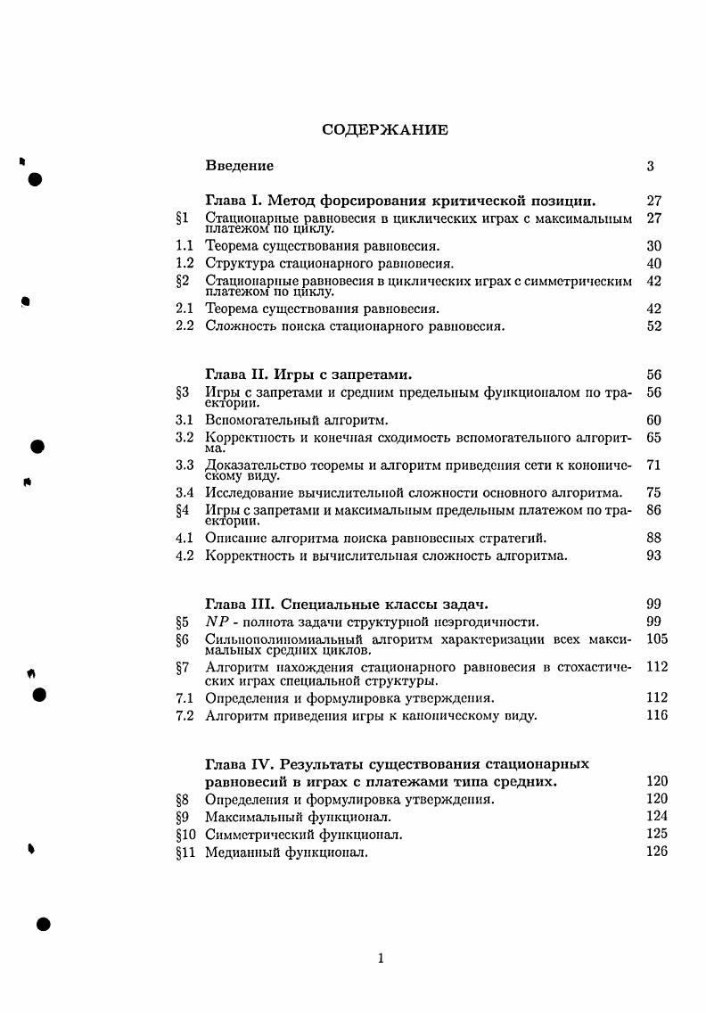 "1 Стационарные равновесия в циклических играх с максимальным платежом но циклу.