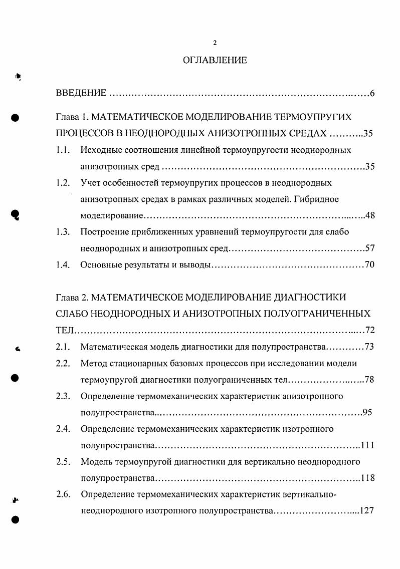 "Глава I. МАТЕМАТИЧЕСКОЕ МОДЕЛИРОВАНИЕ ТЕРМОУПРУГИХ