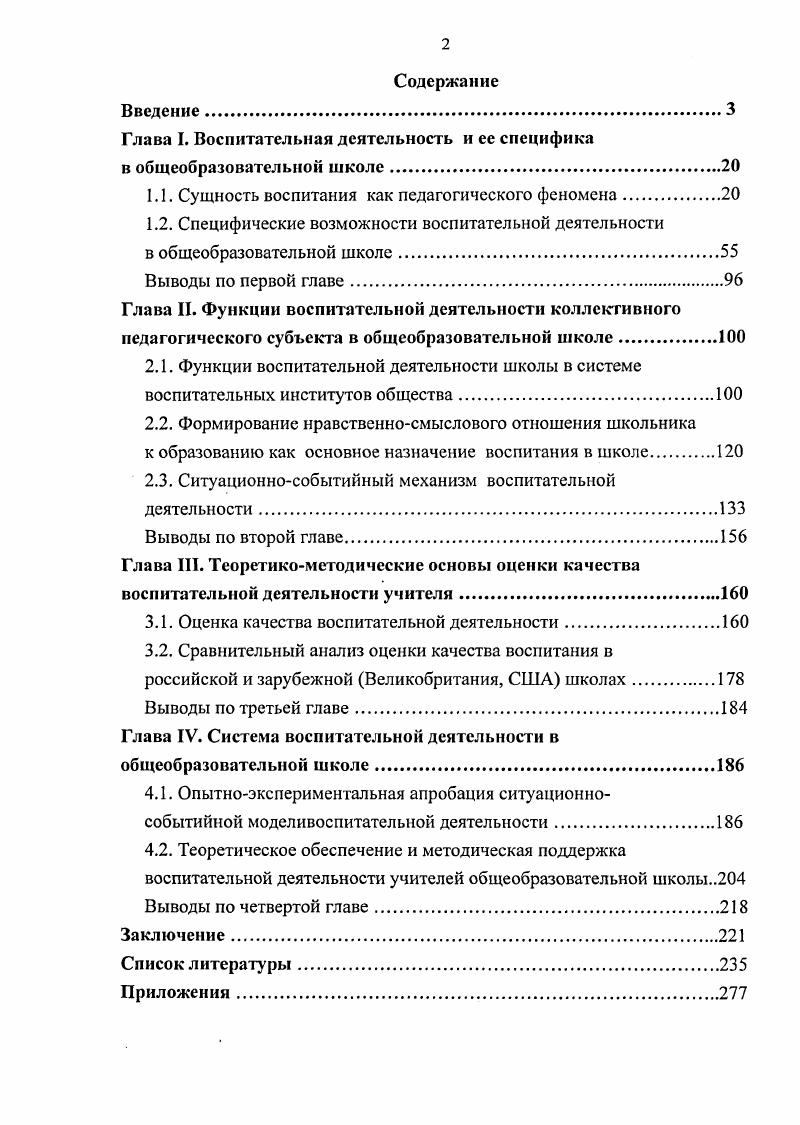 "Глава I. Воспитательная деятельность и ее специфика в общеобразовательной школе.